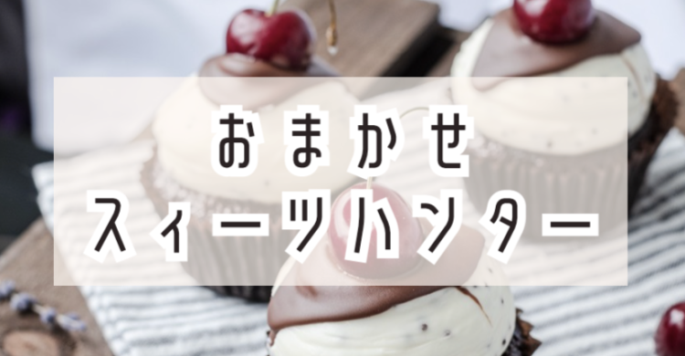 おまかせスイーツハンター